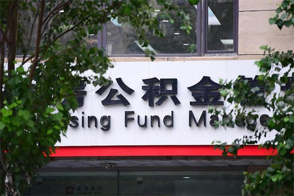渭南换工作公积金断交有什么影响（换工作住房公积金断交有什么影响）