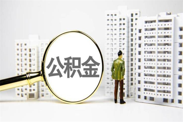 渭南离职后能立刻取公积金吗（离职可以立马提取公积金吗）