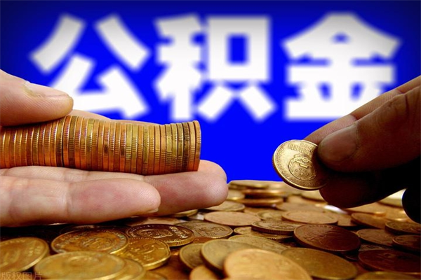 渭南名下有房如何提取公积金（名下有房提取公积金的流程）