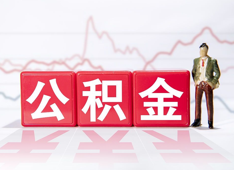 渭南跨省换工作了公积金怎么办（跨省换工作公积金取还是不取好）