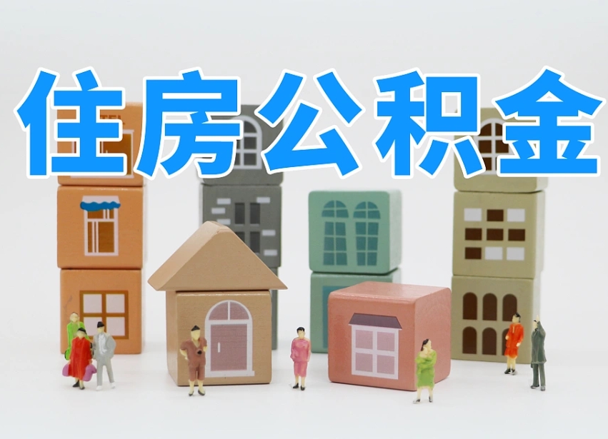 渭南长沙住房公积金怎么取出来（长沙住房公积金如何取出）