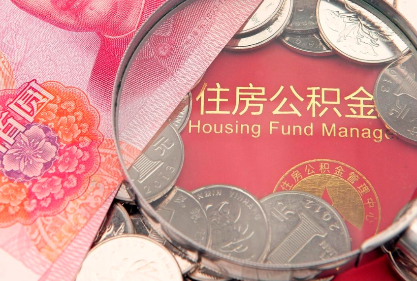 渭南失业提取公积金怎么办理（失业 提取住房公积金）